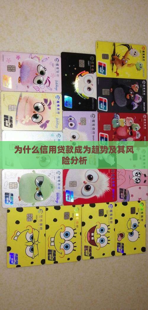 为什么信用贷款成为趋势及其风险分析
