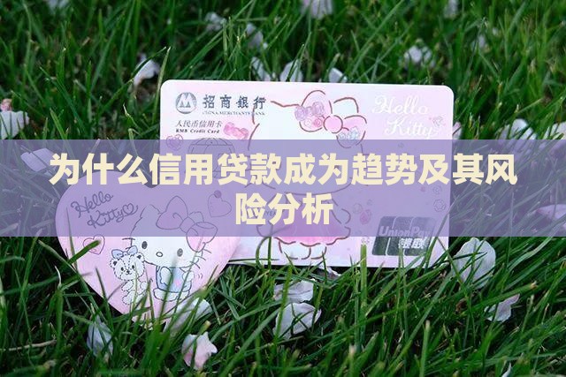 为什么信用贷款成为趋势及其风险分析