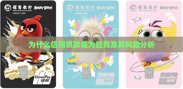 为什么信用贷款成为趋势及其风险分析