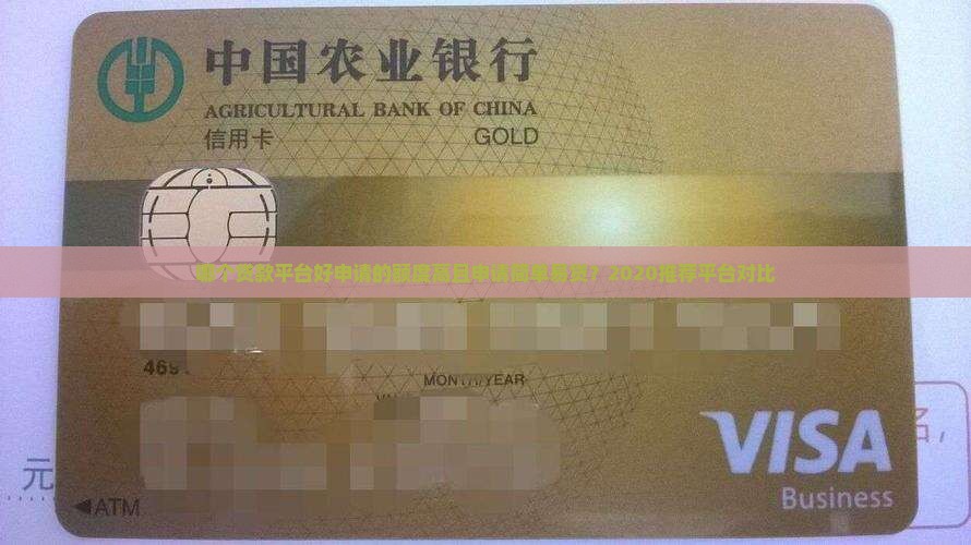 哪个贷款平台好申请的额度高且申请简单易贷？2020推荐平台对比