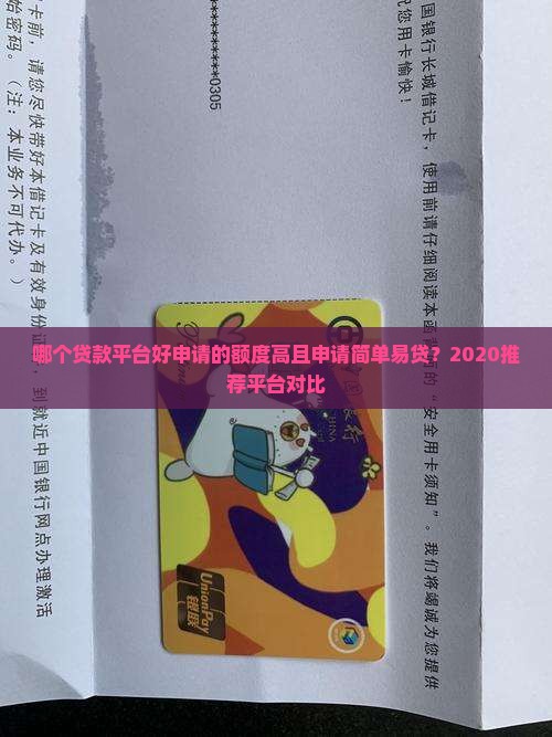 哪个贷款平台好申请的额度高且申请简单易贷？2020推荐平台对比