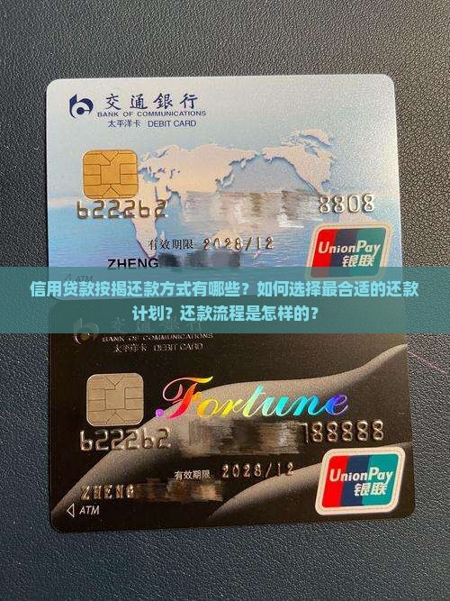 信用贷款按揭还款方式有哪些？如何选择最合适的还款计划？还款流程是怎样的？