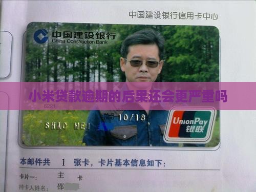 小米贷款逾期的后果还会更严重吗