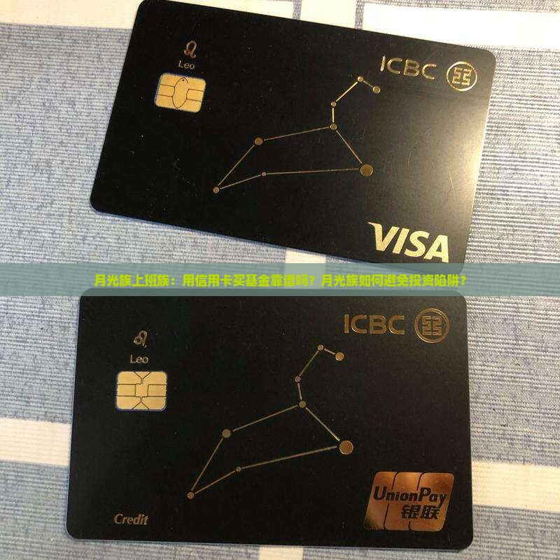 月光族上班族：用信用卡买基金靠谱吗？月光族如何避免投资陷阱？