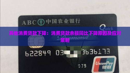 其他消费贷款下降：消费贷款余额同比下降原因及应对策略
