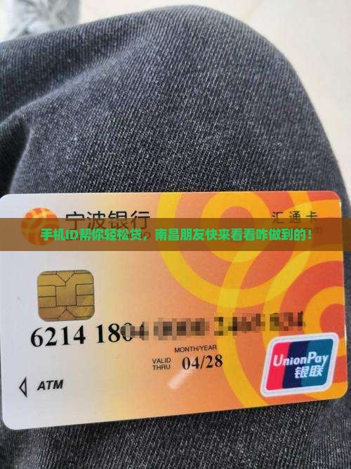 手机ID帮你轻松贷，南昌朋友快来看看咋做到的！