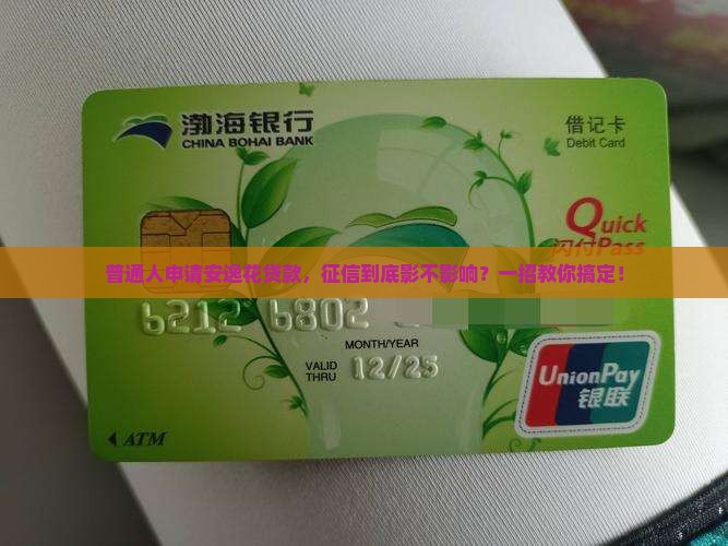 普通人申请安逸花贷款，征信到底影不影响？一招教你搞定！