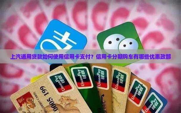 上汽通用贷款如何使用信用卡支付？信用卡分期购车有哪些优惠政部