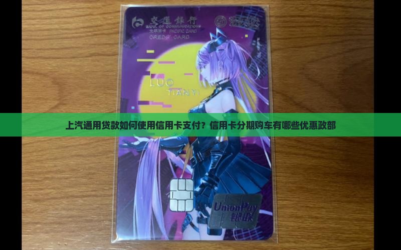 上汽通用贷款如何使用信用卡支付？信用卡分期购车有哪些优惠政部