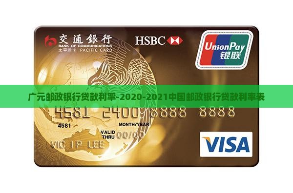 广元邮政银行贷款利率-2020-2021中国邮政银行贷款利率表