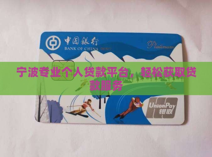 宁波专业个人贷款平台，轻松获取贷款服务