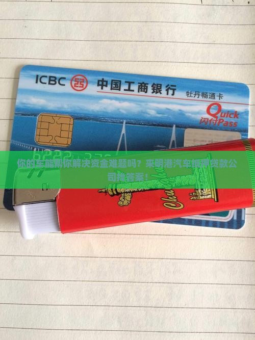 你的车能帮你解决资金难题吗？来明港汽车抵押贷款公司找答案！
