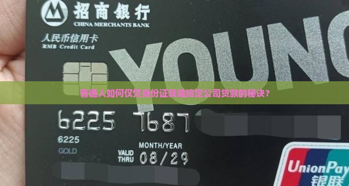 普通人如何仅凭身份证就能搞定公司贷款的秘诀？