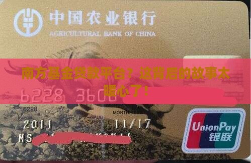 南方基金贷款平台？这背后的故事太暖心了！