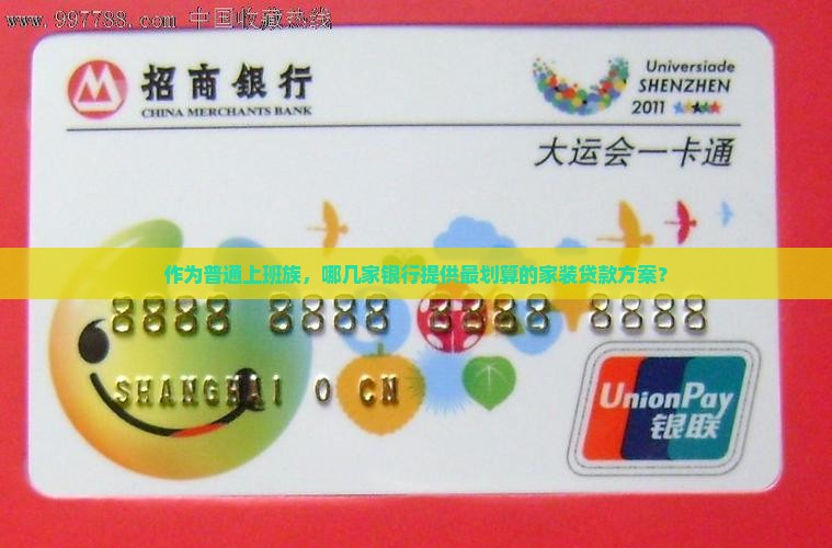 作为普通上班族，哪几家银行提供最划算的家装贷款方案？