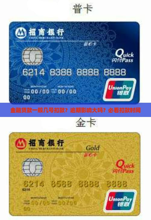 金融贷款一般几号扣款？逾期影响大吗？必看扣款时间