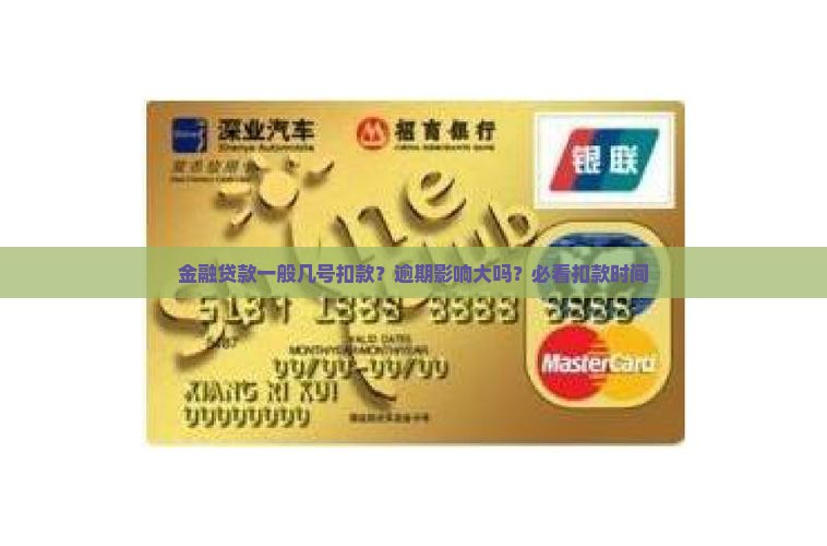 金融贷款一般几号扣款？逾期影响大吗？必看扣款时间