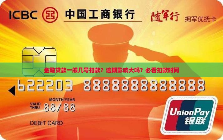 金融贷款一般几号扣款？逾期影响大吗？必看扣款时间