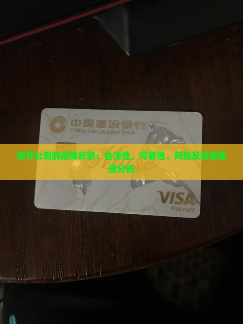 帮开公司的担保贷款：合法性、可靠性、风险及征信体现分析