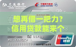 想再借一把力？信用贷款能来个二度翻盘吗？