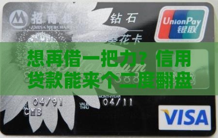 想再借一把力？信用贷款能来个二度翻盘吗？