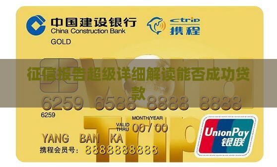 征信报告超级详细解读能否成功贷款