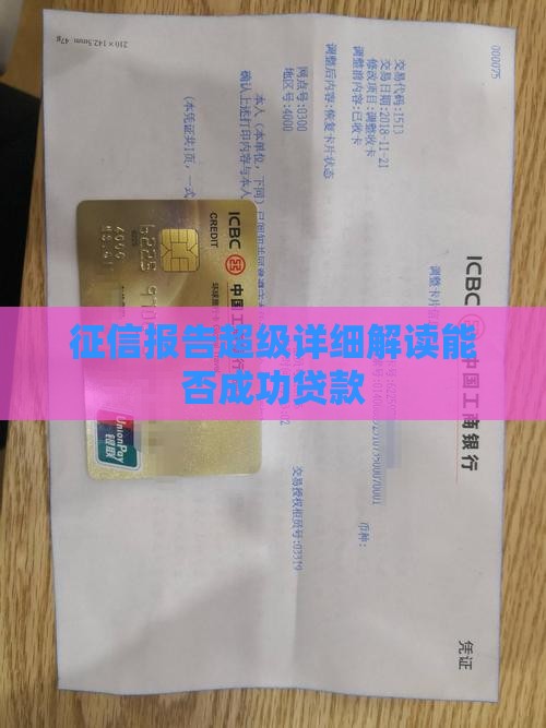 征信报告超级详细解读能否成功贷款