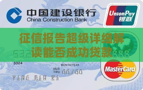 征信报告超级详细解读能否成功贷款