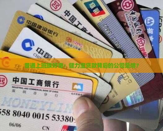 普通上班族好奇：健力宝贷款背后的公司是啥？