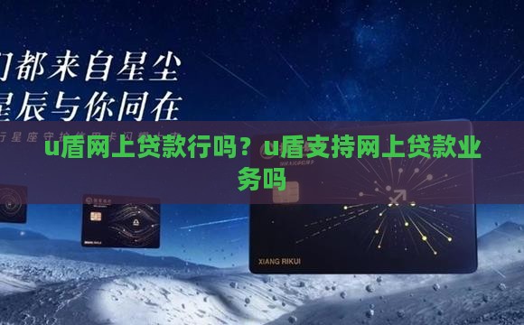 u盾网上贷款行吗？u盾支持网上贷款业务吗