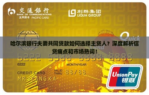 哈尔滨银行夫妻共同贷款如何选择主贷人？深度解析信贷痛点和市场热词！