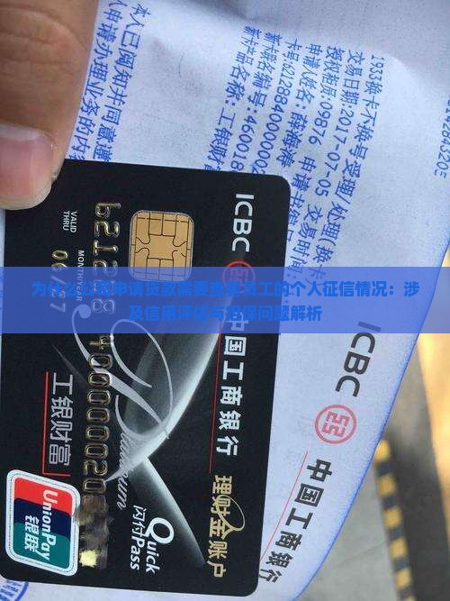 为什么公司申请贷款需要查看员工的个人征信情况：涉及信用评估与担保问题解析