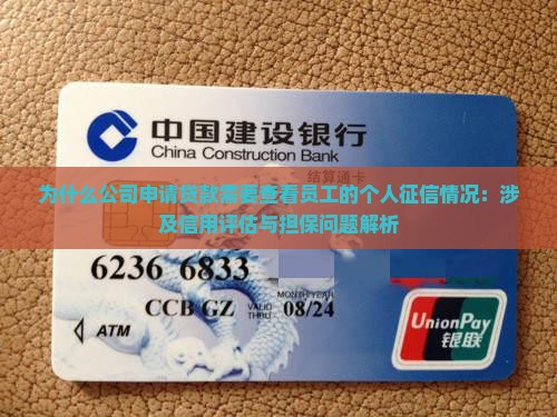 为什么公司申请贷款需要查看员工的个人征信情况：涉及信用评估与担保问题解析