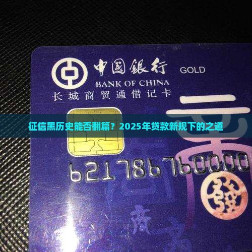 征信黑历史能否翻篇？2025年贷款新规下的之道