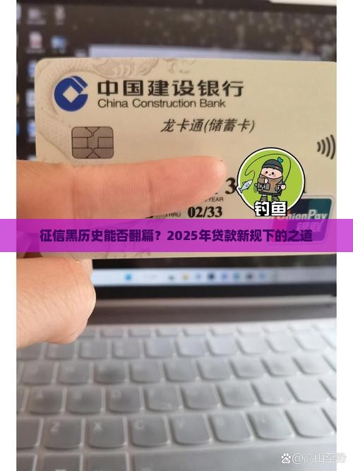 征信黑历史能否翻篇？2025年贷款新规下的之道
