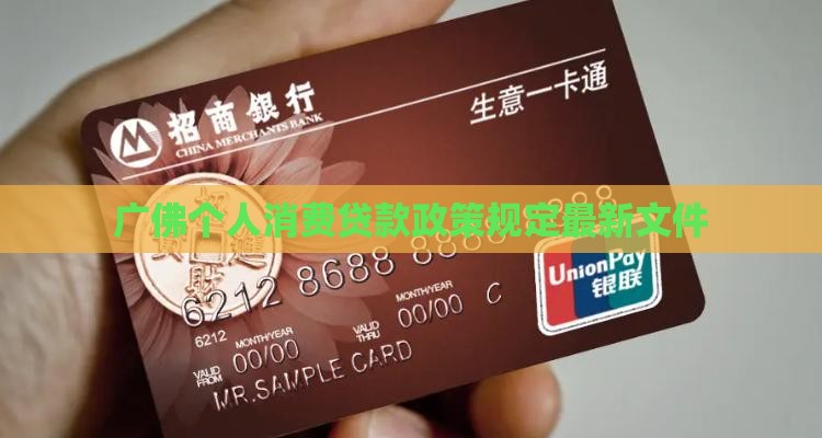 广佛个人消费贷款政策规定最新文件