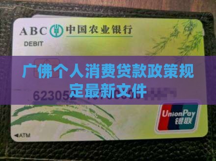 广佛个人消费贷款政策规定最新文件