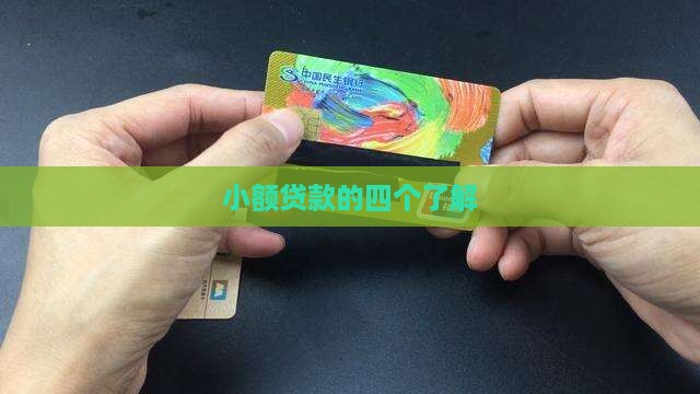 小额贷款的四个了解