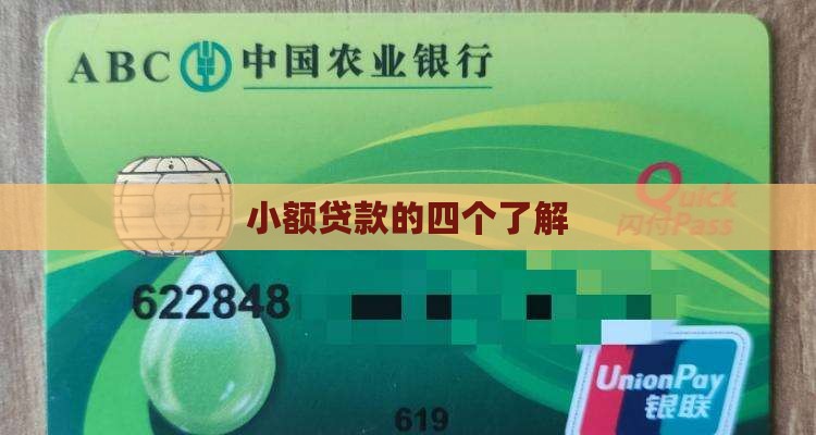 小额贷款的四个了解
