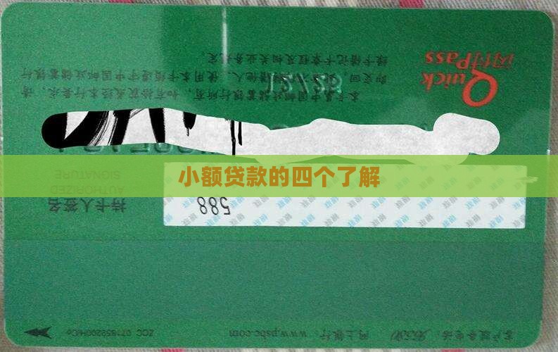 小额贷款的四个了解