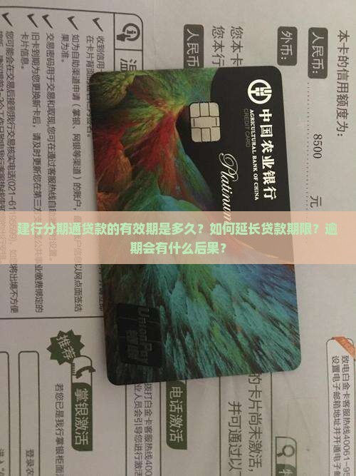 建行分期通贷款的有效期是多久？如何延长贷款期限？逾期会有什么后果？
