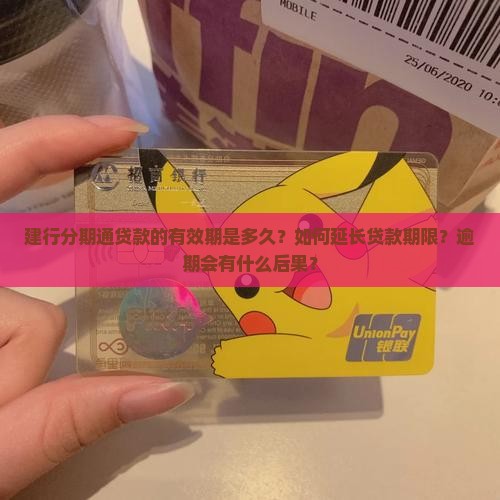 建行分期通贷款的有效期是多久？如何延长贷款期限？逾期会有什么后果？