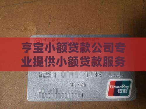 亨宝小额贷款公司专业提供小额贷款服务