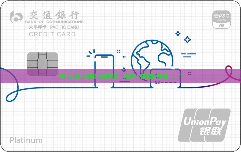 为什么富人去银行是贷款，而穷人去银行却是……？