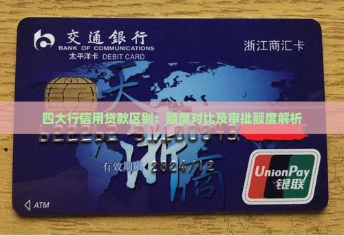 四大行信用贷款区别：额度对比及审批额度解析