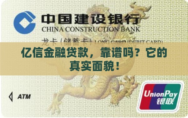 亿信金融贷款，靠谱吗？它的真实面貌！