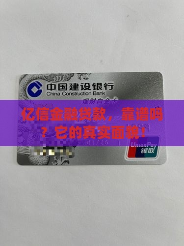 亿信金融贷款，靠谱吗？它的真实面貌！