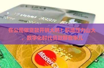 在公司做贷款开销大吗？职场压力山大，数字化时代贷款那些事儿