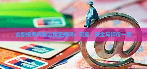 众鼎抵押贷款公司正规吗：可靠、安全与评价一览
