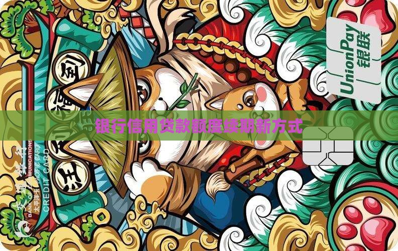 银行信用贷款额度续期新方式